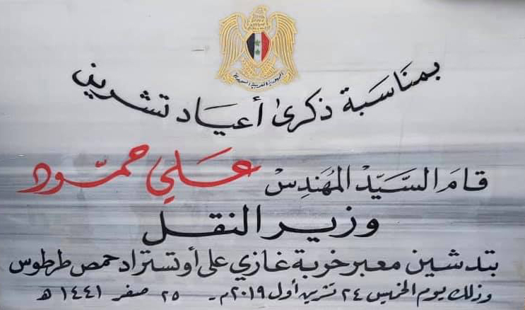 الوزير حمود يدشن معبر خربة غازي على أوتوستراد (حمص – طرطوس)